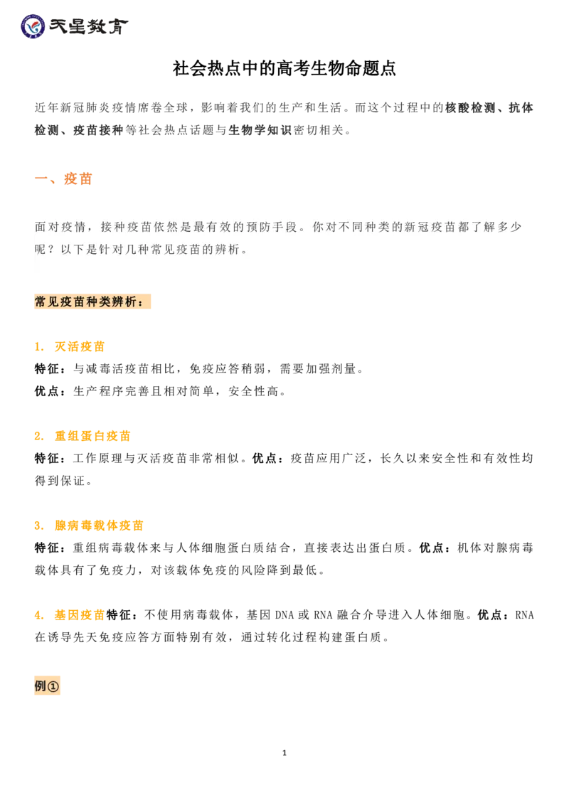 社会热点中的高考生物命题点_高中三年全科资料_高中_1高中基础资料包_A-高中必背9科知识点_生物