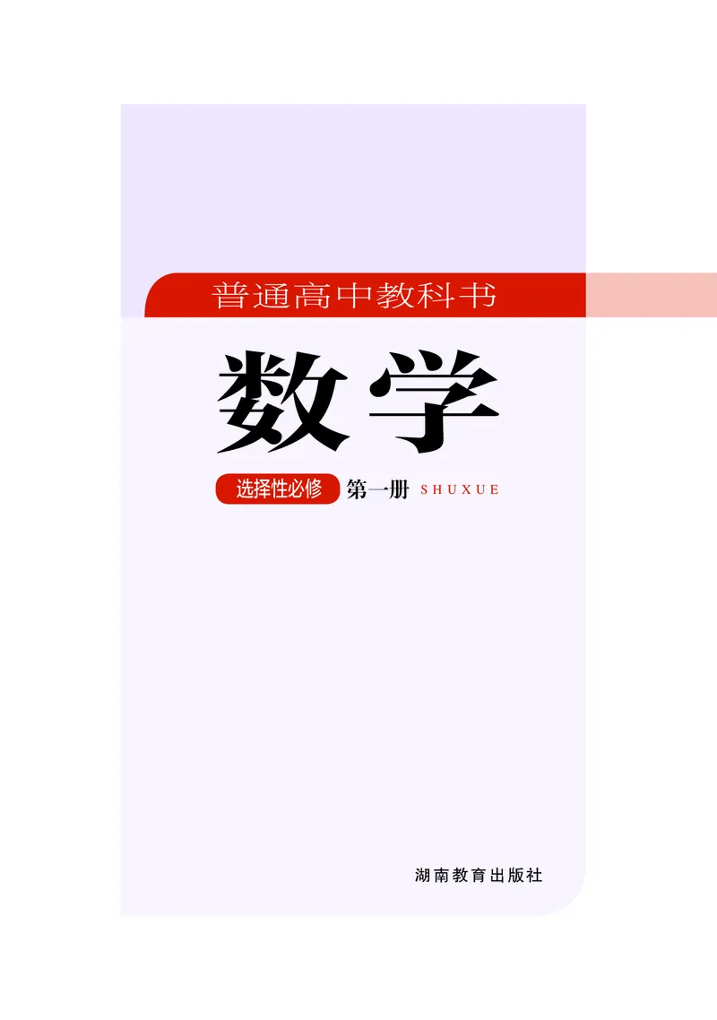 湘教版高中数学选择性必修第一册_高中三年全科资料_高中_高中电子教材_高中数学_湘教版