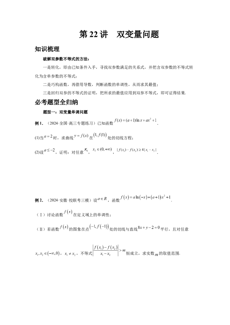第22讲双变量问题（学生版）_高中三年全科资料_高考数学《必刷5000题》2025版_2025高考数学必刷5000题（分章节WORD）