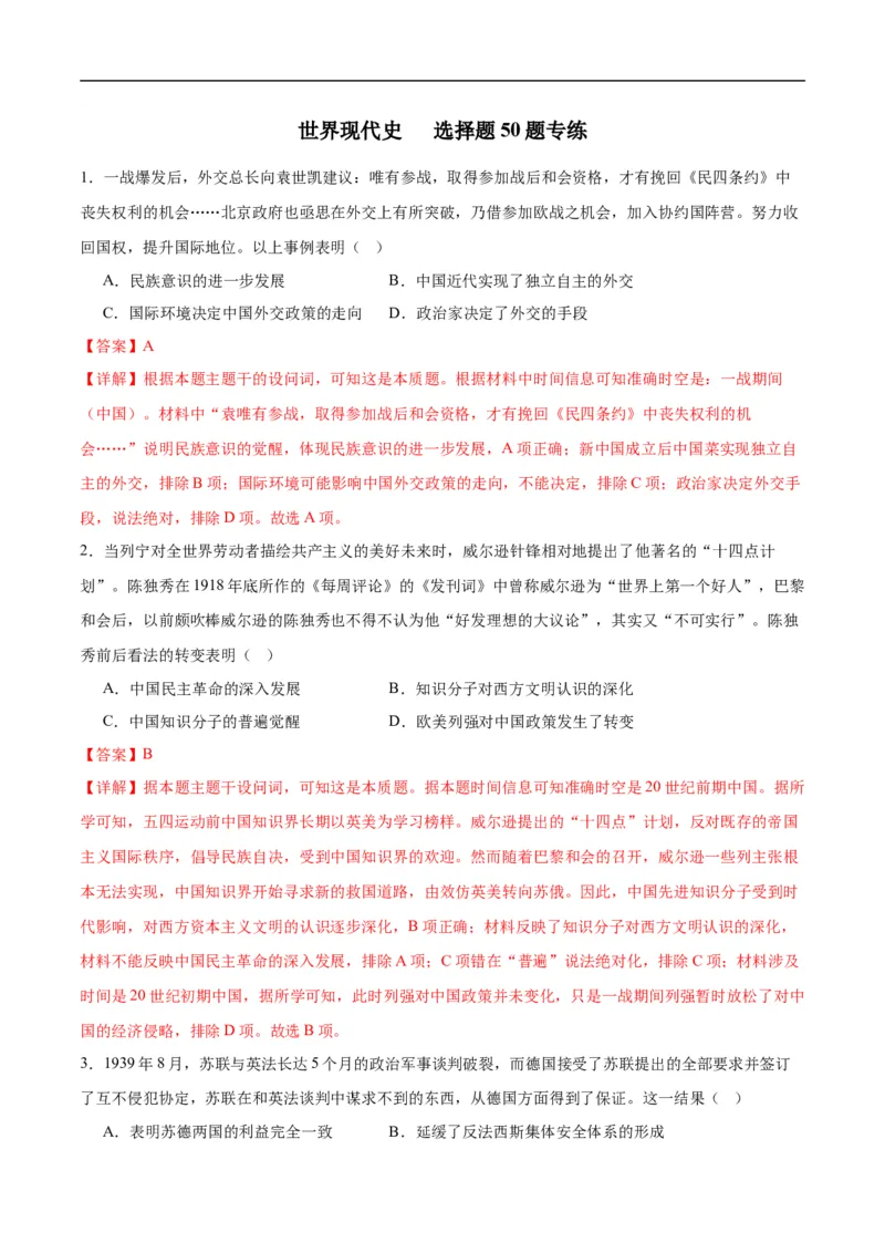 消灭易错《世界现代史》选择题50题专练（解析版）_高中三年全科资料_高中_15高中全科《高考易错题》2025版_高考历史备战2025年高考易错题（新高考专用）_消灭易错专练