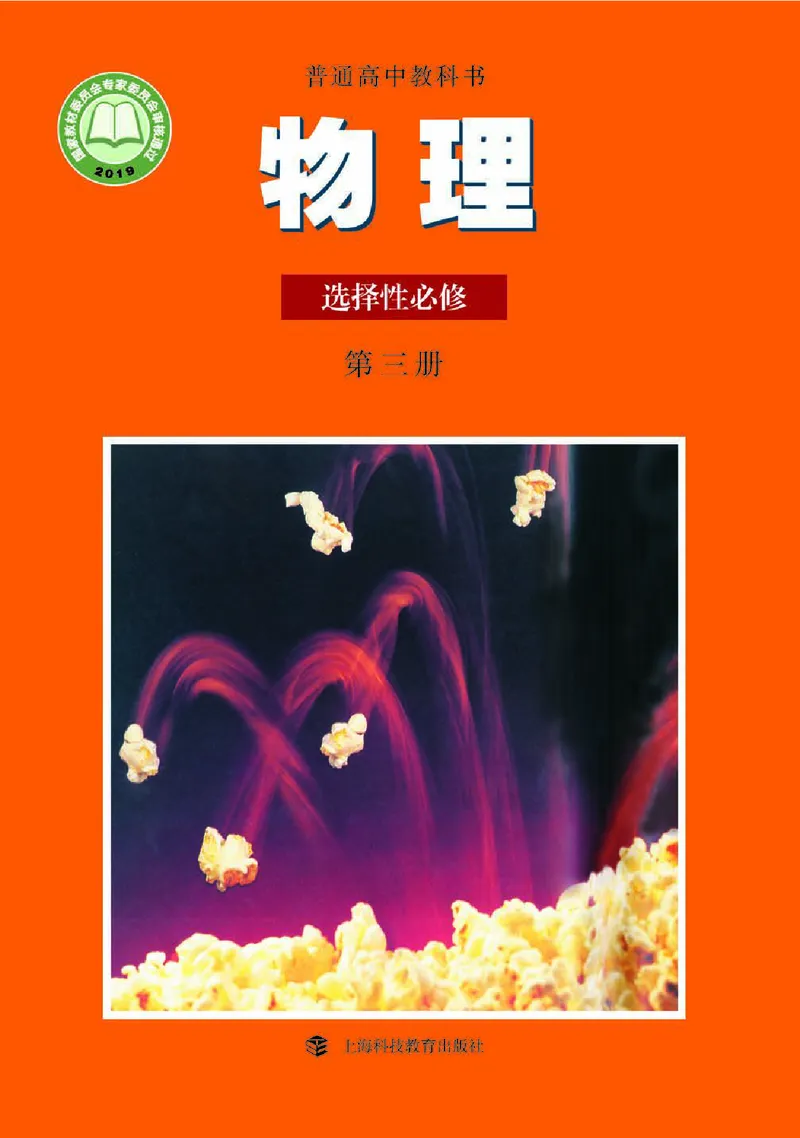 物理选择性必修3（电子版）_高中三年全科资料_高中_高中电子教材_高中物理_沪科教版