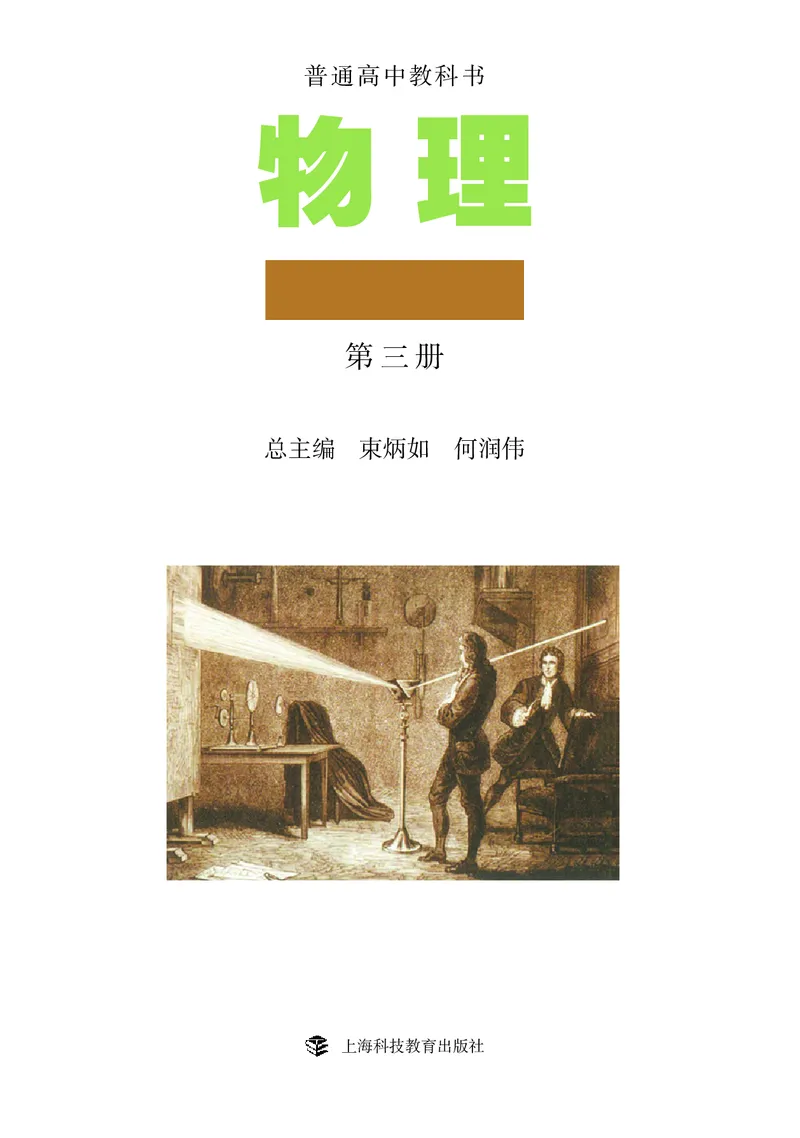 物理选择性必修3（电子版）_高中三年全科资料_高中_高中电子教材_高中物理_沪科教版