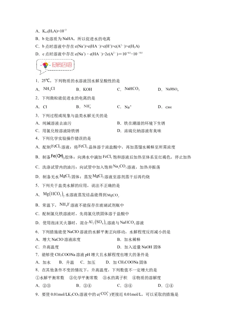 第09讲盐类的水解-暑假衔接新高二化学暑假精品课（人教版）（学生版）_高中三年全科资料_高中_高中1_2025秋新高二《暑假衔接讲义》（语数外理化）电子版