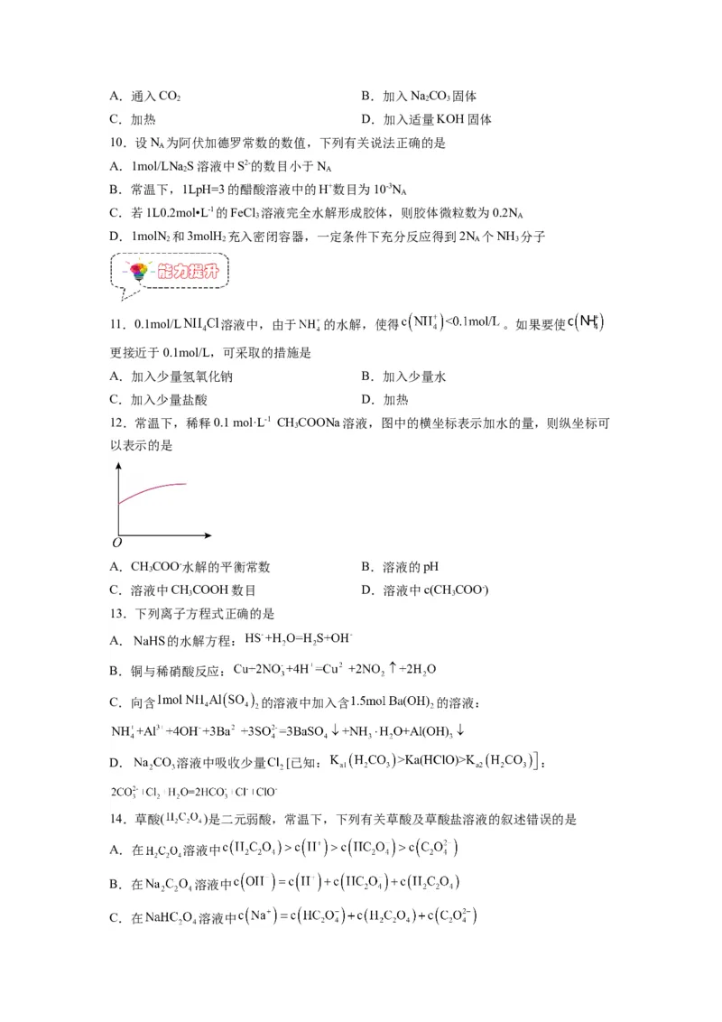 第09讲盐类的水解-暑假衔接新高二化学暑假精品课（人教版）（学生版）_高中三年全科资料_高中_高中1_2025秋新高二《暑假衔接讲义》（语数外理化）电子版