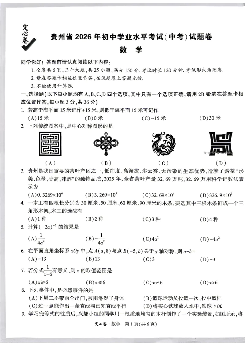 2026《万唯中考&bull;贵州定心卷》数学_2026中考押题卷合集_2026《万唯中考定心卷》各地方版_2026《万唯中考&bull;贵州定心卷》5科_2026《万唯中考&bull;贵州定心卷》数学