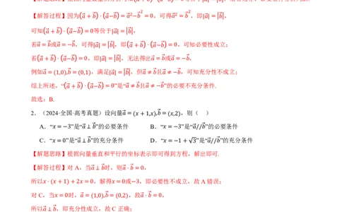第05讲平面向量与复数（2022-2024高考真题）（解析版）_高中三年全科资料_高中_高中1_2026版高考《举一反三》一轮复习专练（新高考数学专用）_第05讲平面向量与复数（2022-2024高考真题）