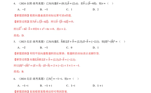 第05讲平面向量与复数（2022-2024高考真题）（解析版）_高中三年全科资料_高中_高中1_2026版高考《举一反三》一轮复习专练（新高考数学专用）_第05讲平面向量与复数（2022-2024高考真题）