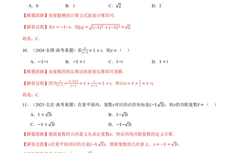 第05讲平面向量与复数（2022-2024高考真题）（解析版）_高中三年全科资料_高中_高中1_2026版高考《举一反三》一轮复习专练（新高考数学专用）_第05讲平面向量与复数（2022-2024高考真题）