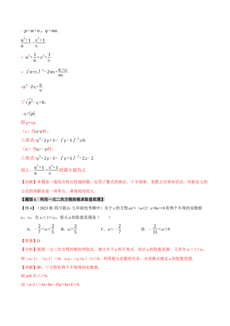 专题21.10一元二次方程章末八大题型总结（拔尖篇）（人教版）（教师版）_人教版数学九年级上册_版本二_九年级数学上册（人教版）_母题专项-U66_2024版