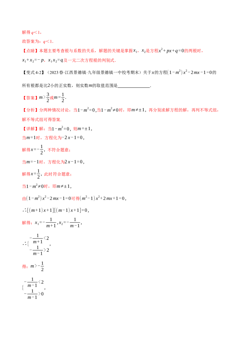 专题21.10一元二次方程章末八大题型总结（拔尖篇）（人教版）（教师版）_人教版数学九年级上册_版本二_九年级数学上册（人教版）_母题专项-U66_2024版
