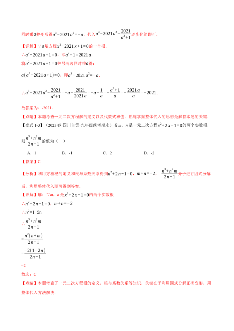 专题21.10一元二次方程章末八大题型总结（拔尖篇）（人教版）（教师版）_人教版数学九年级上册_版本二_九年级数学上册（人教版）_母题专项-U66_2024版