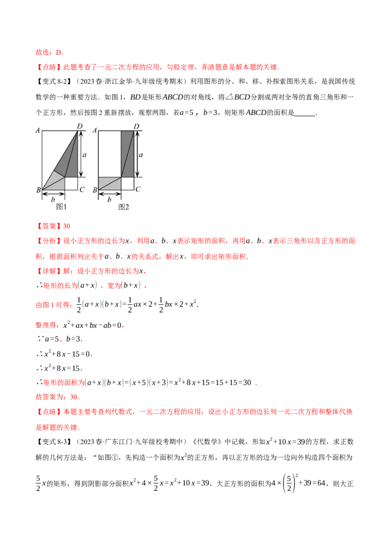 专题21.10一元二次方程章末八大题型总结（拔尖篇）（人教版）（教师版）_人教版数学九年级上册_版本二_九年级数学上册（人教版）_母题专项-U66_2024版