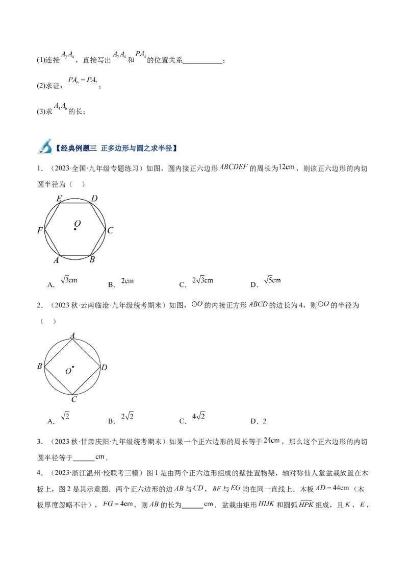 专题19正多边形与圆重难点题型专训（八大题型）（学生版）_人教版数学九年级上册_版本二_九年级数学上册（人教版）_重难点专题提升-V7_2024版