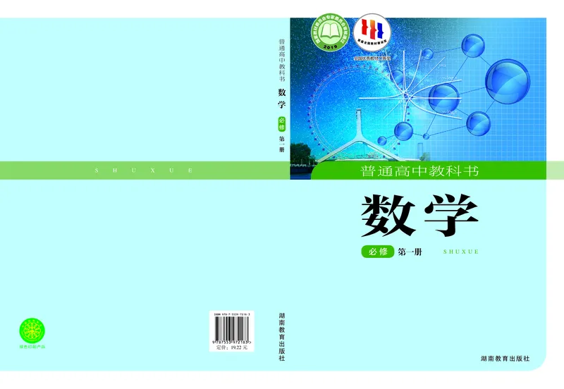 湘教版高中数学必修第一册_高中三年全科资料_高中_高中电子教材_高中数学_湘教版