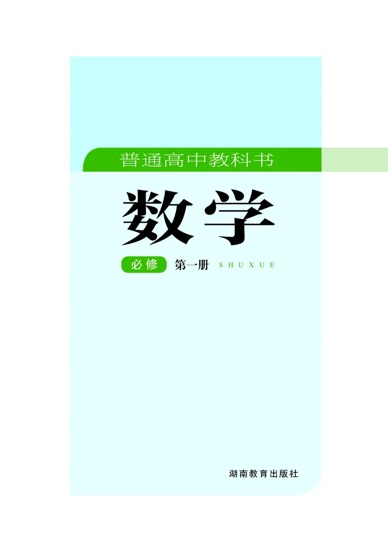 湘教版高中数学必修第一册_高中三年全科资料_高中_高中电子教材_高中数学_湘教版