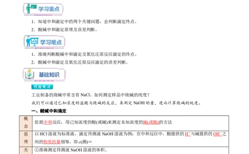 第12讲酸碱中和滴定和氧化还原反应滴定-教师版新高二化学暑假衔接（人教版）_高中三年全科资料_高中_高中1_2025秋新高二《暑假衔接讲义》（语数外理化）电子版