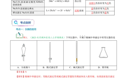 第12讲酸碱中和滴定和氧化还原反应滴定-教师版新高二化学暑假衔接（人教版）_高中三年全科资料_高中_高中1_2025秋新高二《暑假衔接讲义》（语数外理化）电子版