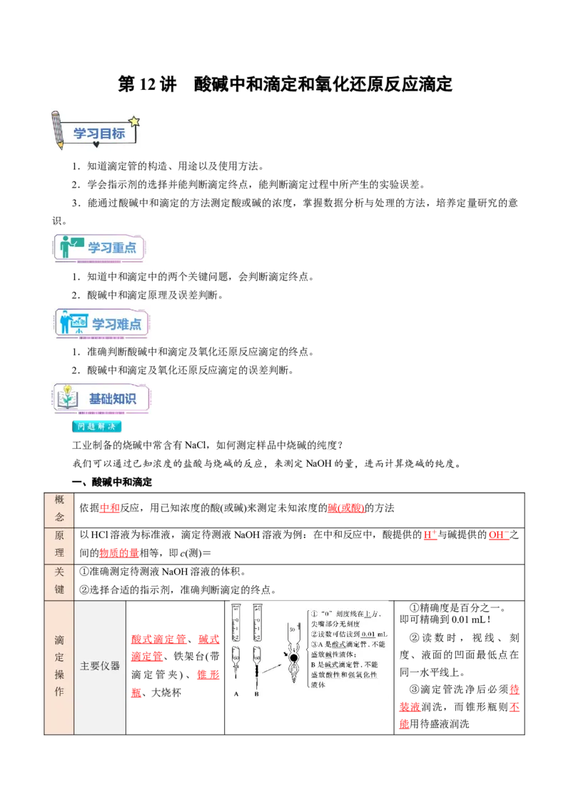第12讲酸碱中和滴定和氧化还原反应滴定-教师版新高二化学暑假衔接（人教版）_高中三年全科资料_高中_高中1_2025秋新高二《暑假衔接讲义》（语数外理化）电子版