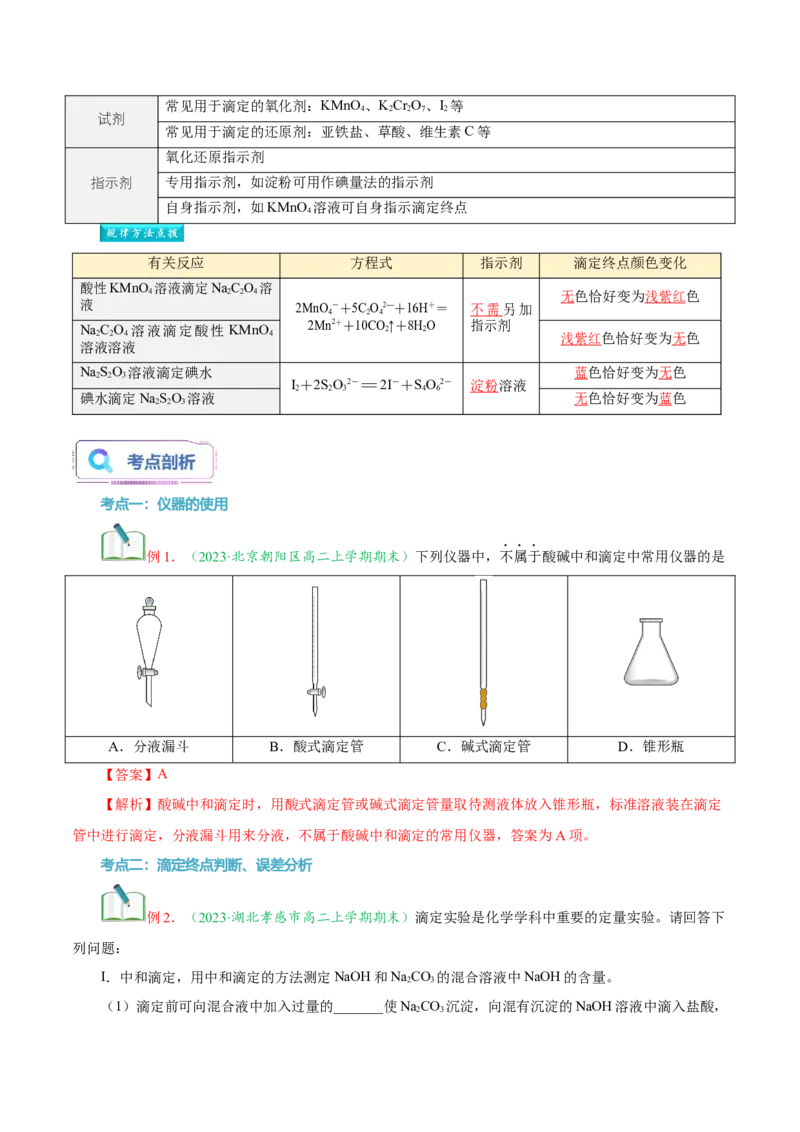 第12讲酸碱中和滴定和氧化还原反应滴定-教师版新高二化学暑假衔接（人教版）_高中三年全科资料_高中_高中1_2025秋新高二《暑假衔接讲义》（语数外理化）电子版