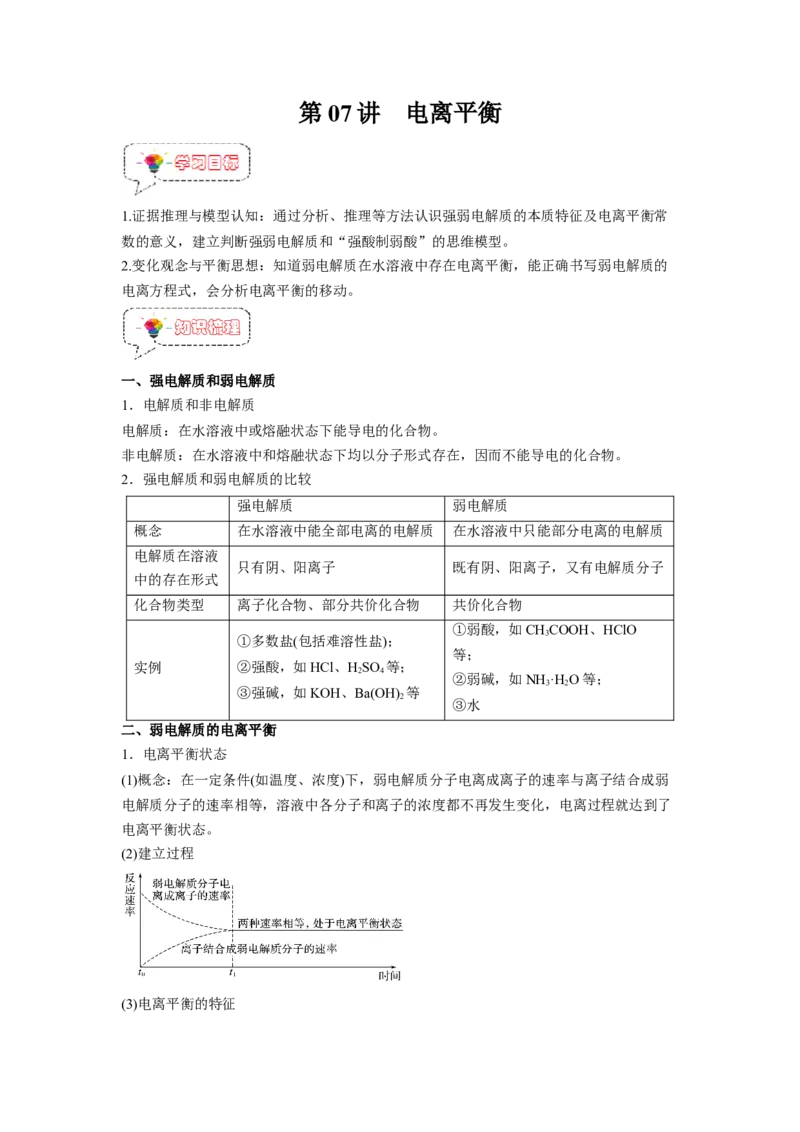 第07讲电离平衡-暑假衔接新高二化学暑假精品课（人教版）（学生版）_高中三年全科资料_高中_高中1_2025秋新高二《暑假衔接讲义》（语数外理化）电子版
