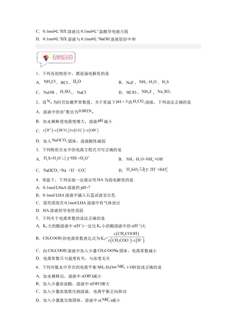 第07讲电离平衡-暑假衔接新高二化学暑假精品课（人教版）（学生版）_高中三年全科资料_高中_高中1_2025秋新高二《暑假衔接讲义》（语数外理化）电子版