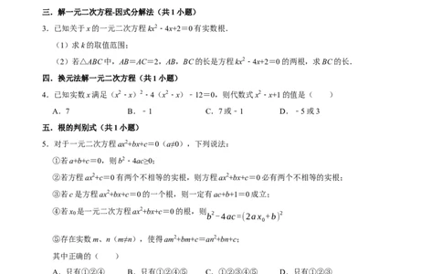 专题09期中复习易错题（27个考点60题）（学生版）_人教版数学九年级上册_版本二_九年级数学上册（人教版）_期末专项复习-U276_期中总复习