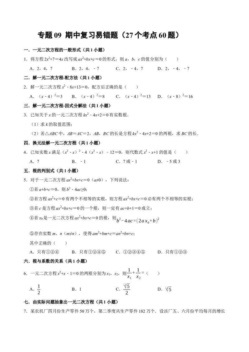 专题09期中复习易错题（27个考点60题）（学生版）_人教版数学九年级上册_版本二_九年级数学上册（人教版）_期末专项复习-U276_期中总复习