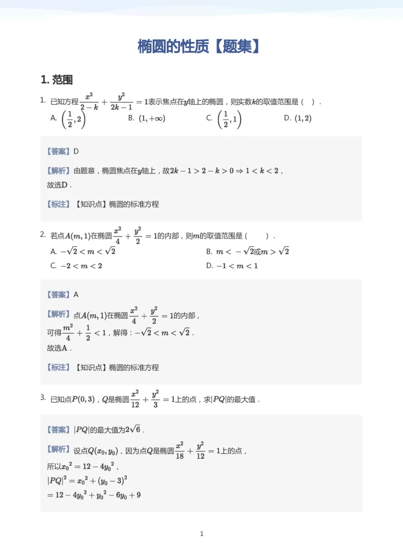 椭圆的性质题集(教师版)_高中三年全科资料_高中_学而思高中数学（暑假衔接）面授升高..高二.高三_学而思面授班升高二暑期讲义+题集