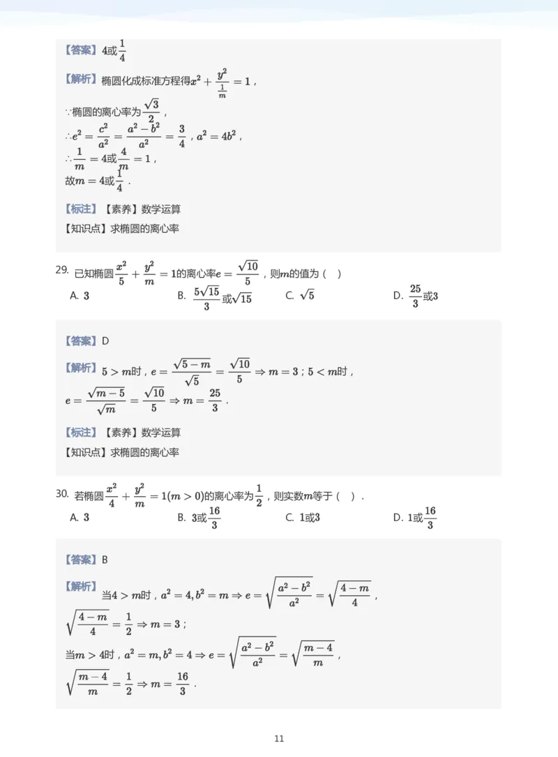 椭圆的性质题集(教师版)_高中三年全科资料_高中_学而思高中数学（暑假衔接）面授升高..高二.高三_学而思面授班升高二暑期讲义+题集