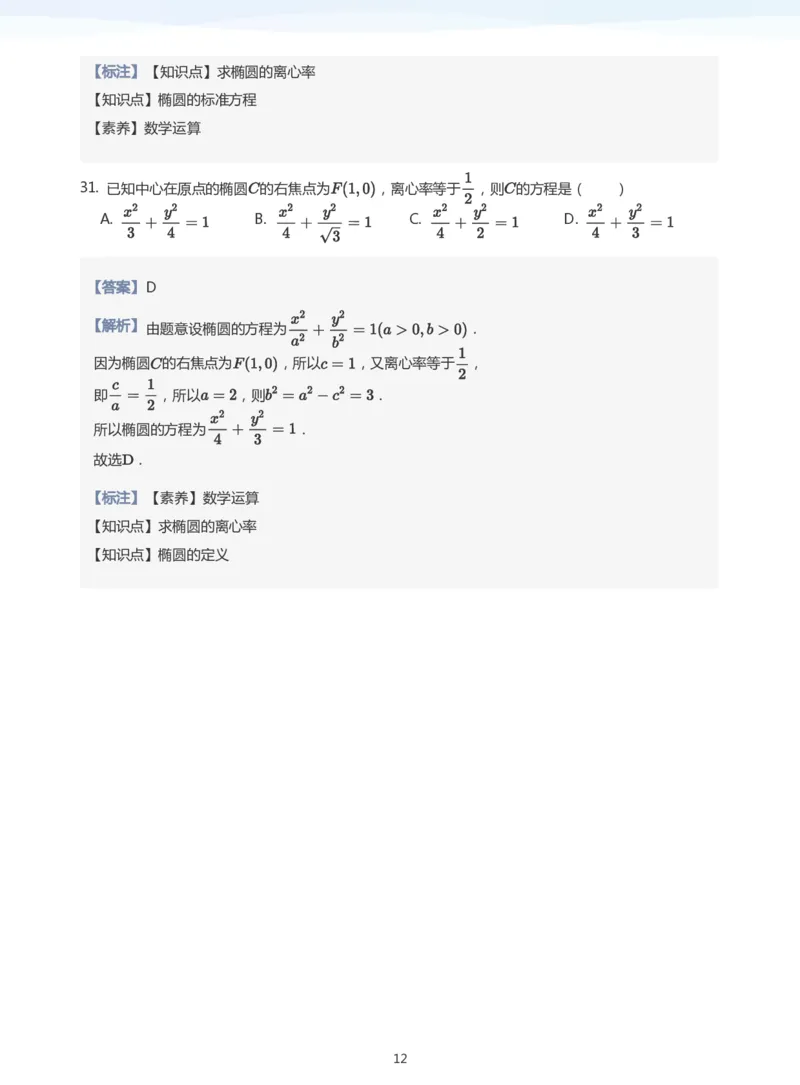 椭圆的性质题集(教师版)_高中三年全科资料_高中_学而思高中数学（暑假衔接）面授升高..高二.高三_学而思面授班升高二暑期讲义+题集