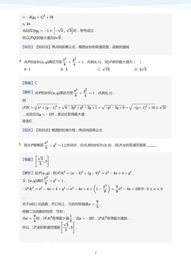 椭圆的性质题集(教师版)_高中三年全科资料_高中_学而思高中数学（暑假衔接）面授升高..高二.高三_学而思面授班升高二暑期讲义+题集