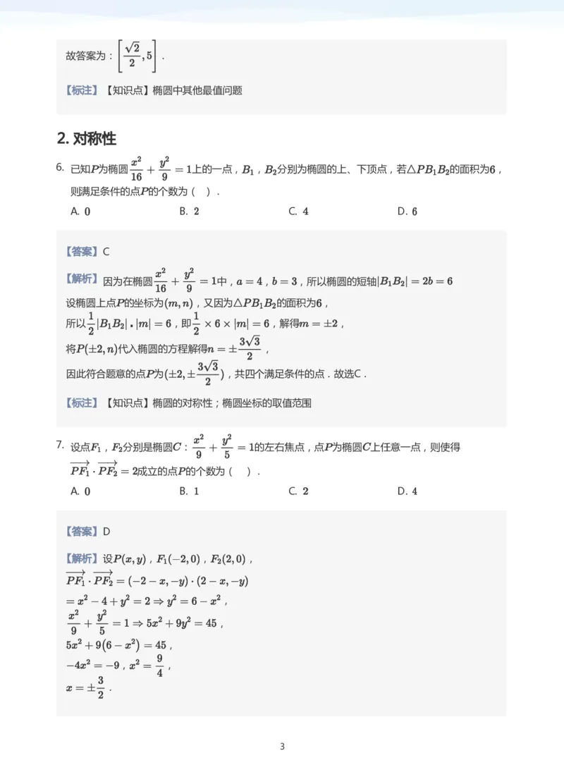 椭圆的性质题集(教师版)_高中三年全科资料_高中_学而思高中数学（暑假衔接）面授升高..高二.高三_学而思面授班升高二暑期讲义+题集