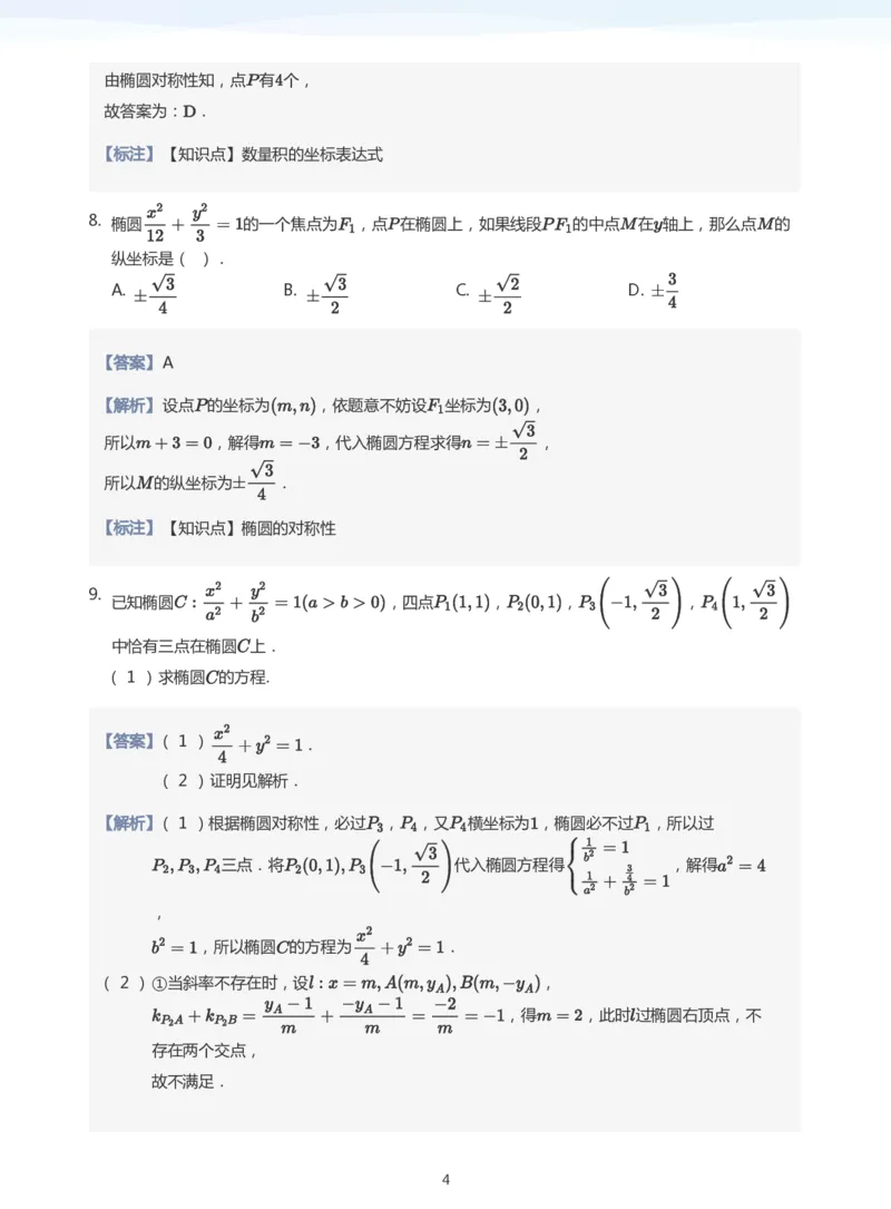椭圆的性质题集(教师版)_高中三年全科资料_高中_学而思高中数学（暑假衔接）面授升高..高二.高三_学而思面授班升高二暑期讲义+题集