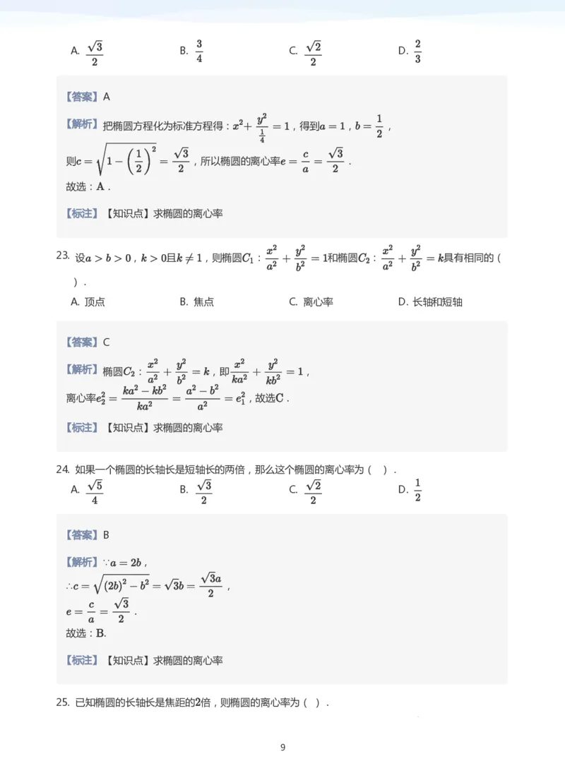 椭圆的性质题集(教师版)_高中三年全科资料_高中_学而思高中数学（暑假衔接）面授升高..高二.高三_学而思面授班升高二暑期讲义+题集