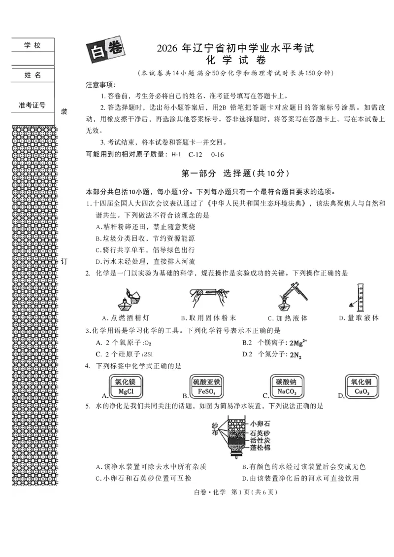 2026《万唯中考&bull;辽宁黑白卷》化学白卷A4_2026中考押题卷合集_2026《万唯中考黑白卷》地方版(1)_2026《万唯中考&bull;辽宁黑白卷》7科_2026《万唯中考&bull;辽宁黑白卷》化学