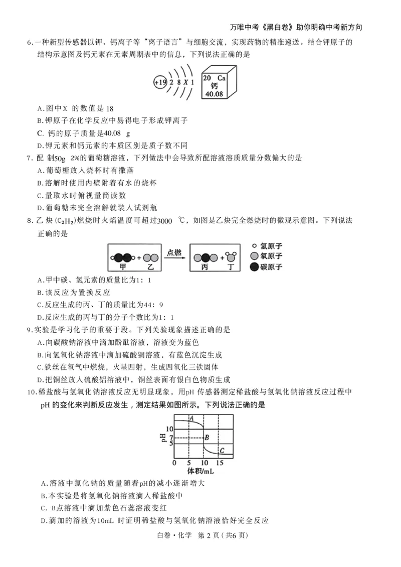 2026《万唯中考&bull;辽宁黑白卷》化学白卷A4_2026中考押题卷合集_2026《万唯中考黑白卷》地方版(1)_2026《万唯中考&bull;辽宁黑白卷》7科_2026《万唯中考&bull;辽宁黑白卷》化学