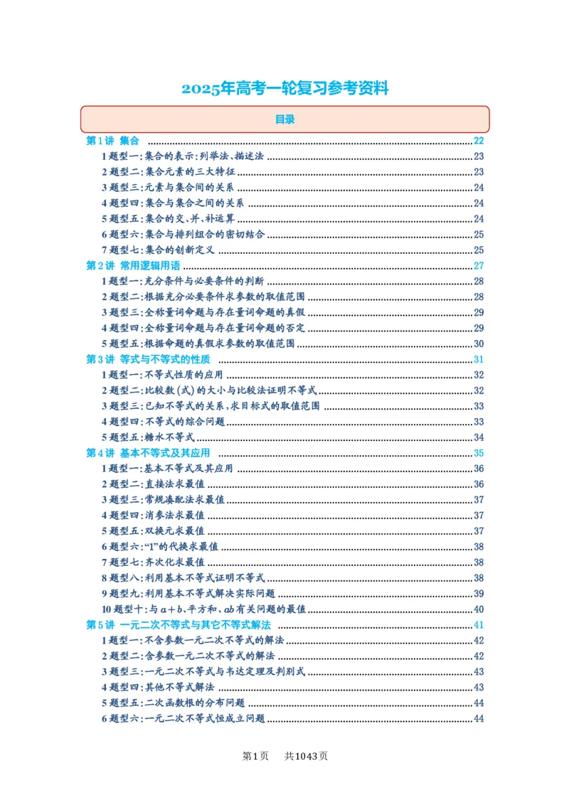 第00讲目录_高中三年全科资料_高考数学《必刷5000题》2025版_2025高考数学必刷5000题（原卷版分章节PDF）
