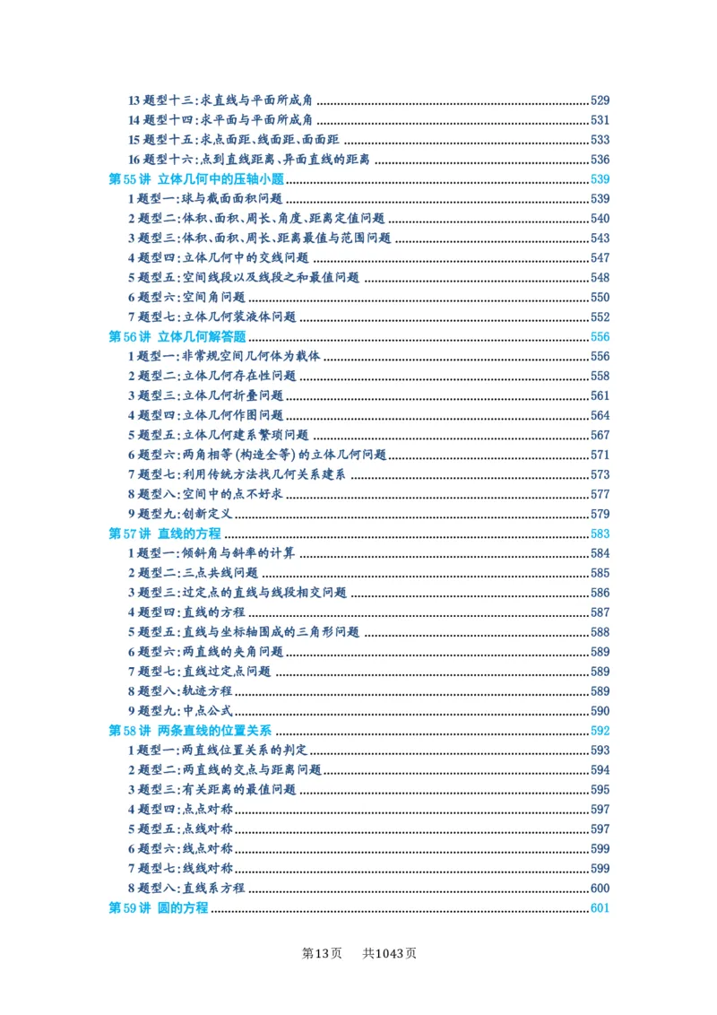 第00讲目录_高中三年全科资料_高考数学《必刷5000题》2025版_2025高考数学必刷5000题（原卷版分章节PDF）