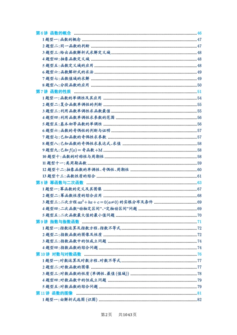 第00讲目录_高中三年全科资料_高考数学《必刷5000题》2025版_2025高考数学必刷5000题（原卷版分章节PDF）