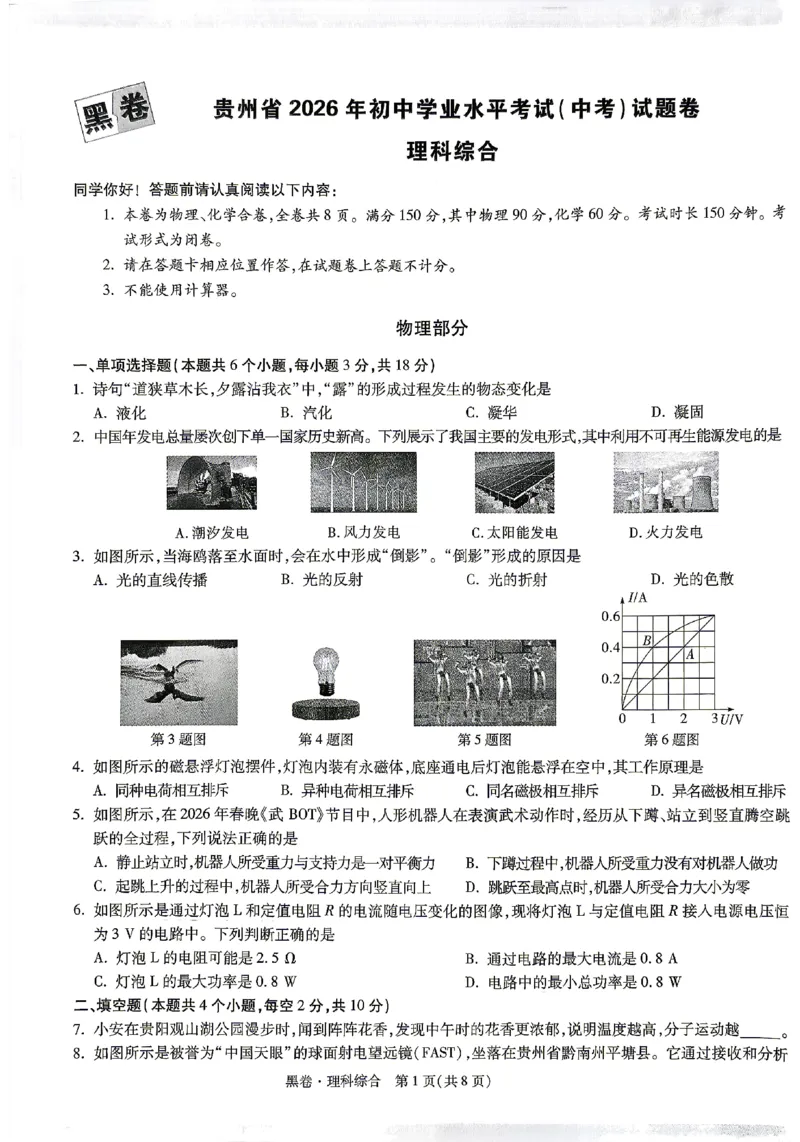 2026《万唯中考&bull;贵州黑白卷》理综黑卷_2026中考押题卷合集_2026《万唯中考黑白卷》地方版(1)_2026《万唯中考&bull;贵州黑白卷》5科