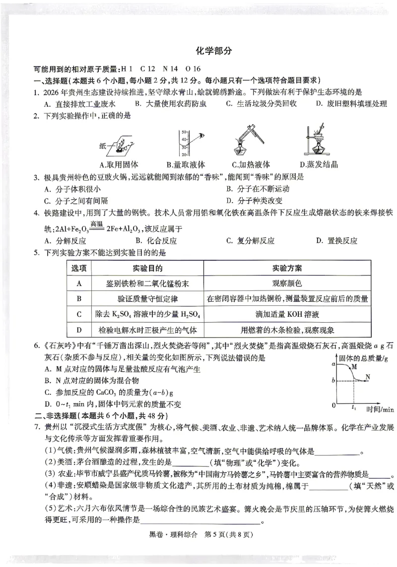 2026《万唯中考&bull;贵州黑白卷》理综黑卷_2026中考押题卷合集_2026《万唯中考黑白卷》地方版(1)_2026《万唯中考&bull;贵州黑白卷》5科