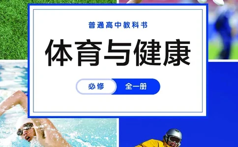 普通高中教科书体育与健康必修全一册_高中三年全科资料_高中_高中电子教材_高中体育与健康_华东师大