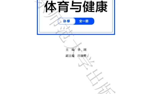 普通高中教科书体育与健康必修全一册_高中三年全科资料_高中_高中电子教材_高中体育与健康_华东师大