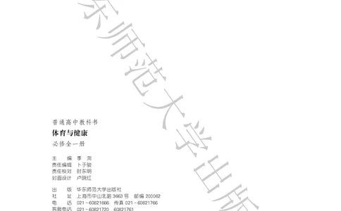 普通高中教科书体育与健康必修全一册_高中三年全科资料_高中_高中电子教材_高中体育与健康_华东师大