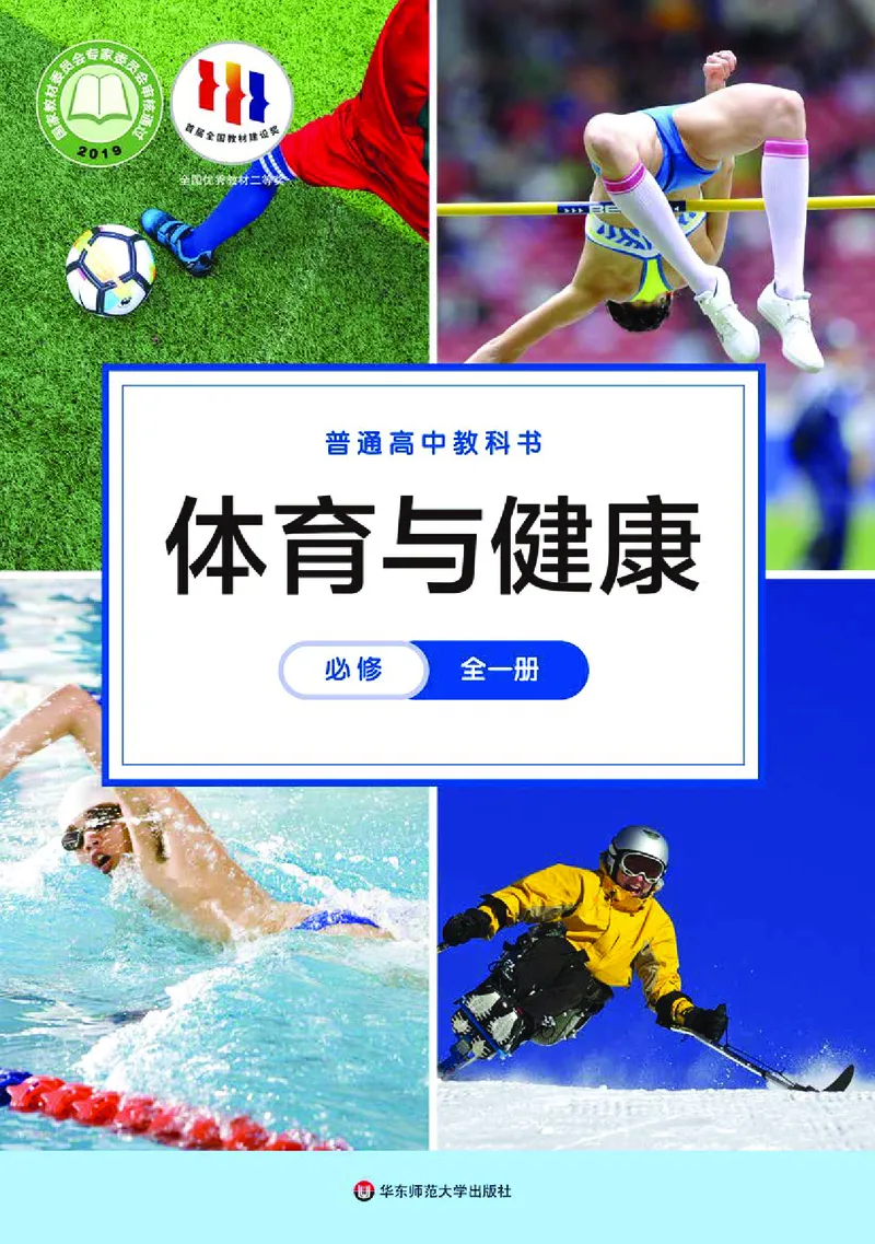 普通高中教科书体育与健康必修全一册_高中三年全科资料_高中_高中电子教材_高中体育与健康_华东师大