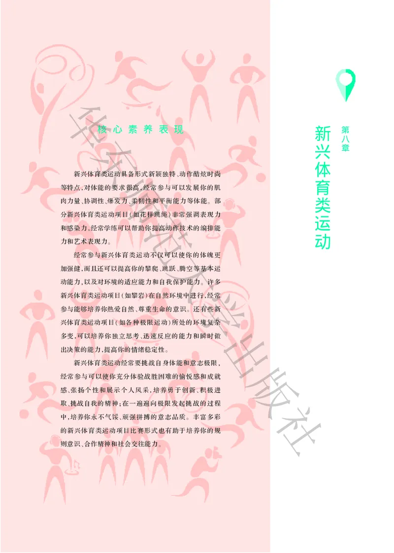 普通高中教科书体育与健康必修全一册_高中三年全科资料_高中_高中电子教材_高中体育与健康_华东师大