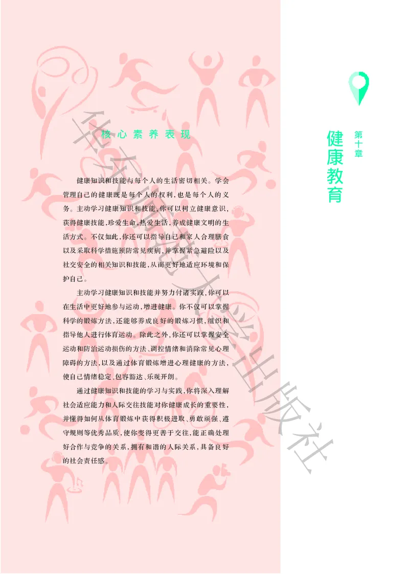 普通高中教科书体育与健康必修全一册_高中三年全科资料_高中_高中电子教材_高中体育与健康_华东师大
