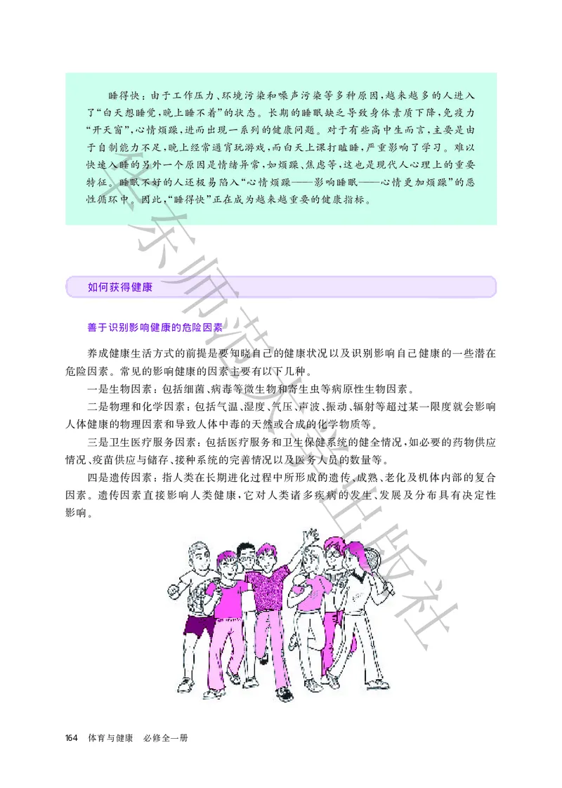 普通高中教科书体育与健康必修全一册_高中三年全科资料_高中_高中电子教材_高中体育与健康_华东师大