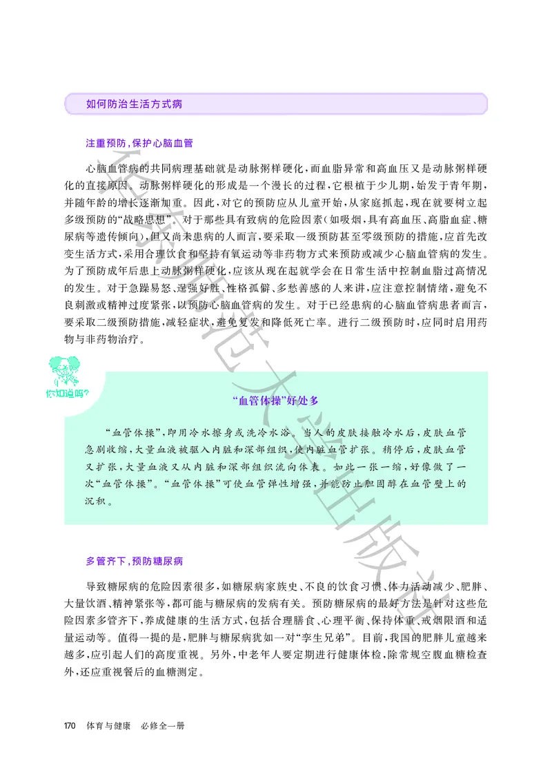 普通高中教科书体育与健康必修全一册_高中三年全科资料_高中_高中电子教材_高中体育与健康_华东师大