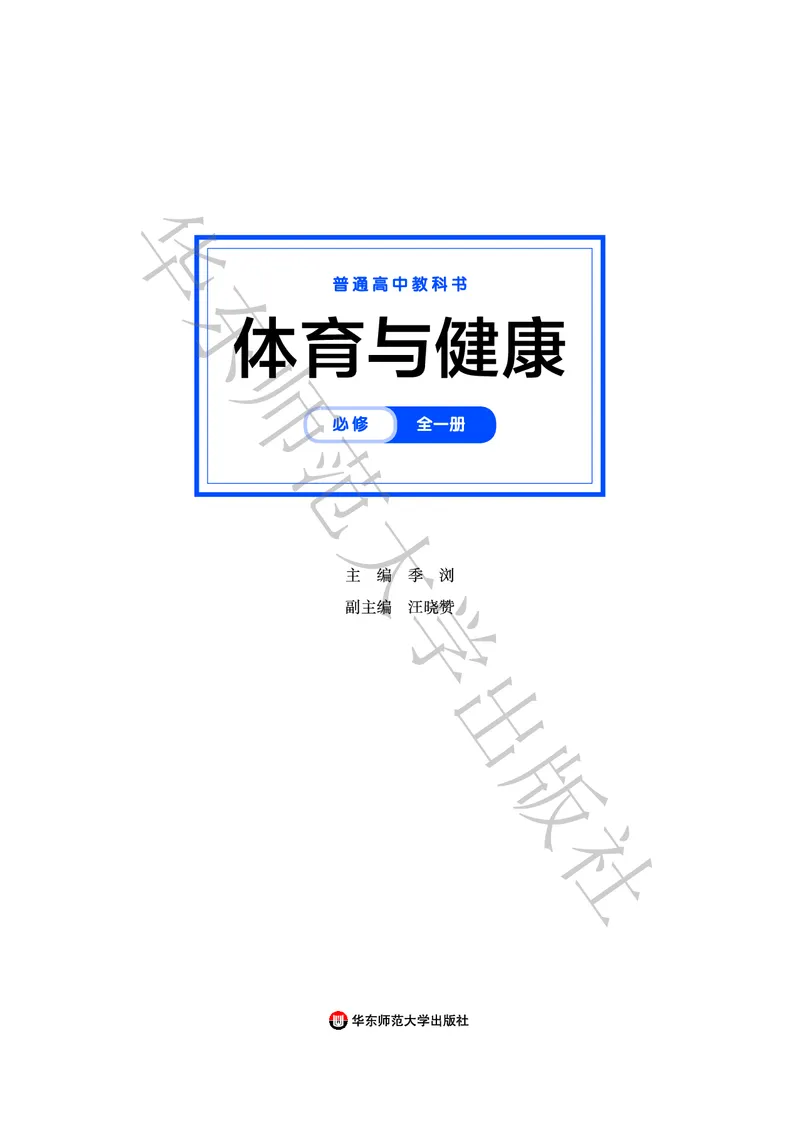 普通高中教科书体育与健康必修全一册_高中三年全科资料_高中_高中电子教材_高中体育与健康_华东师大